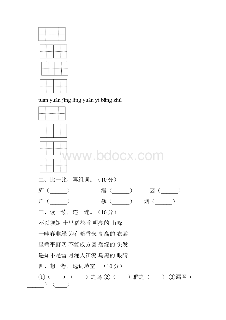 新人教版二年级语文下册四单元试题及答案必考题八套.docx_第2页