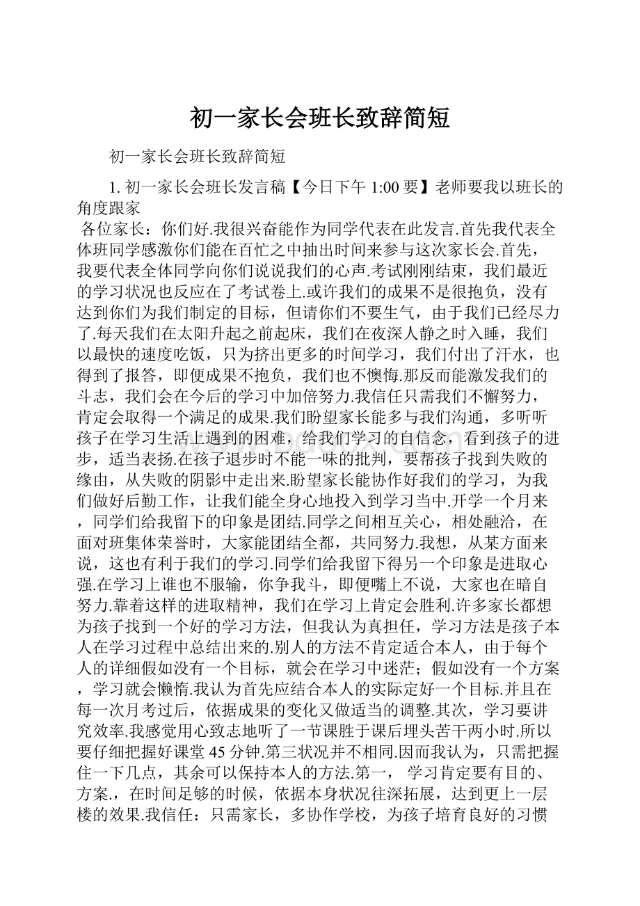 初一家长会班长致辞简短.docx