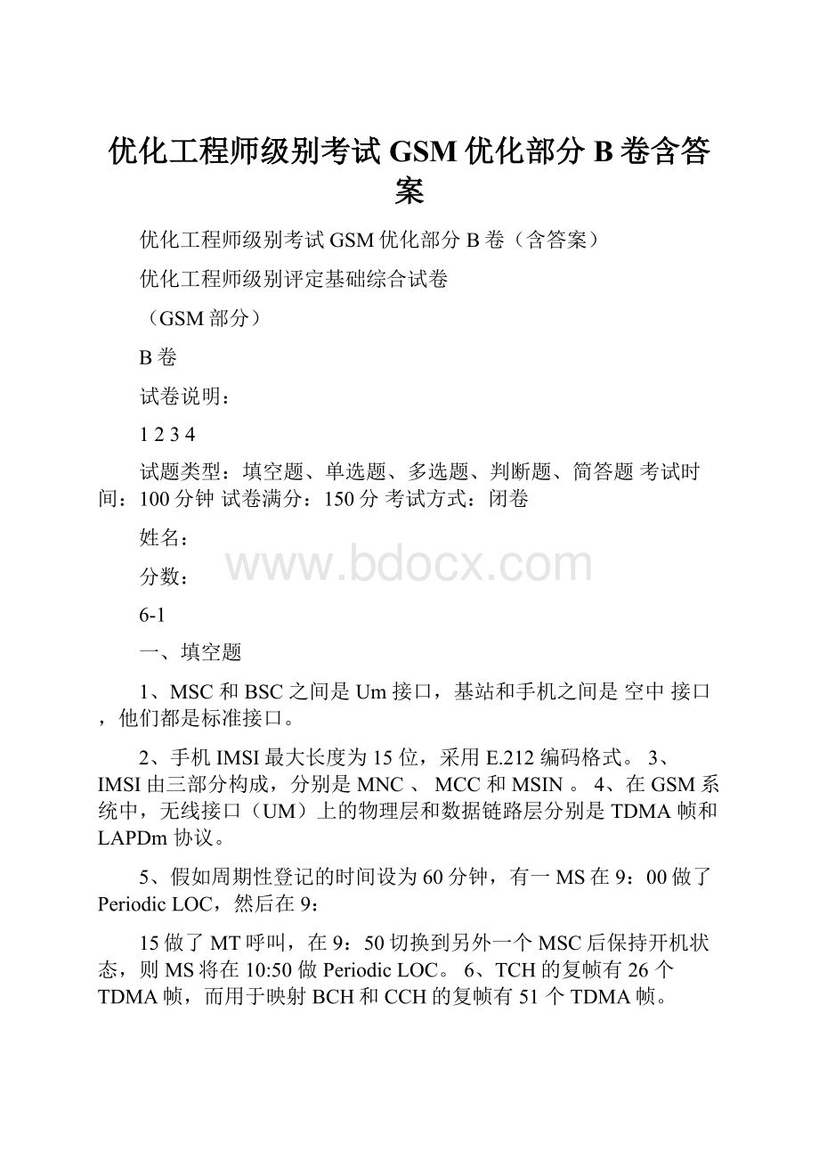 优化工程师级别考试GSM优化部分B卷含答案.docx