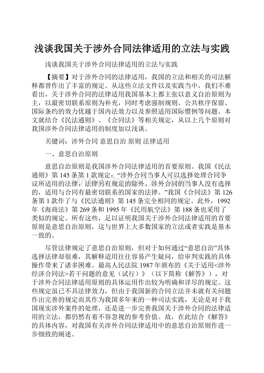 浅谈我国关于涉外合同法律适用的立法与实践.docx_第1页