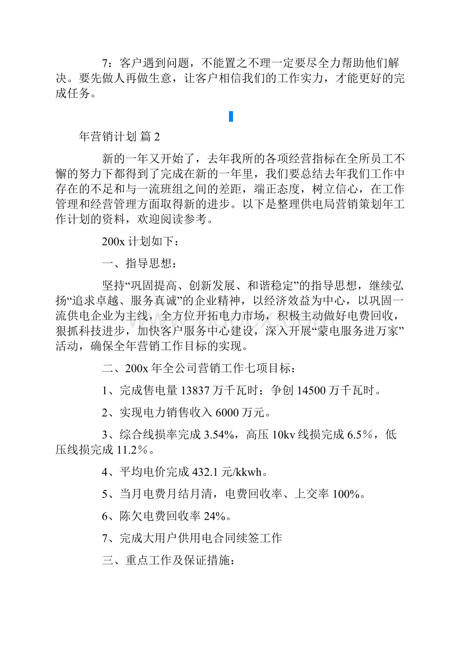 年营销计划合集8篇.docx_第2页