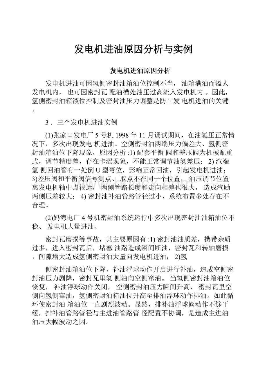 发电机进油原因分析与实例.docx_第1页