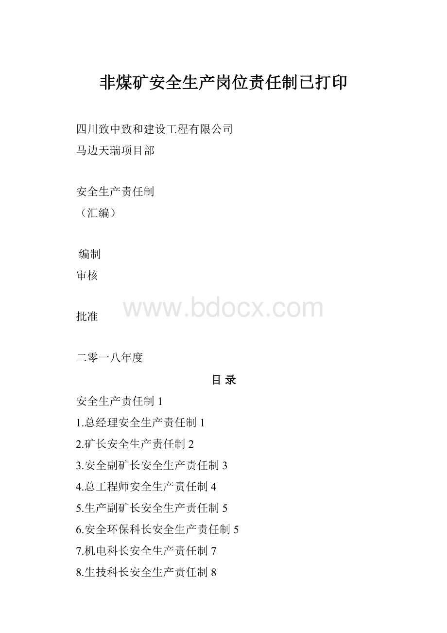 非煤矿安全生产岗位责任制已打印.docx_第1页