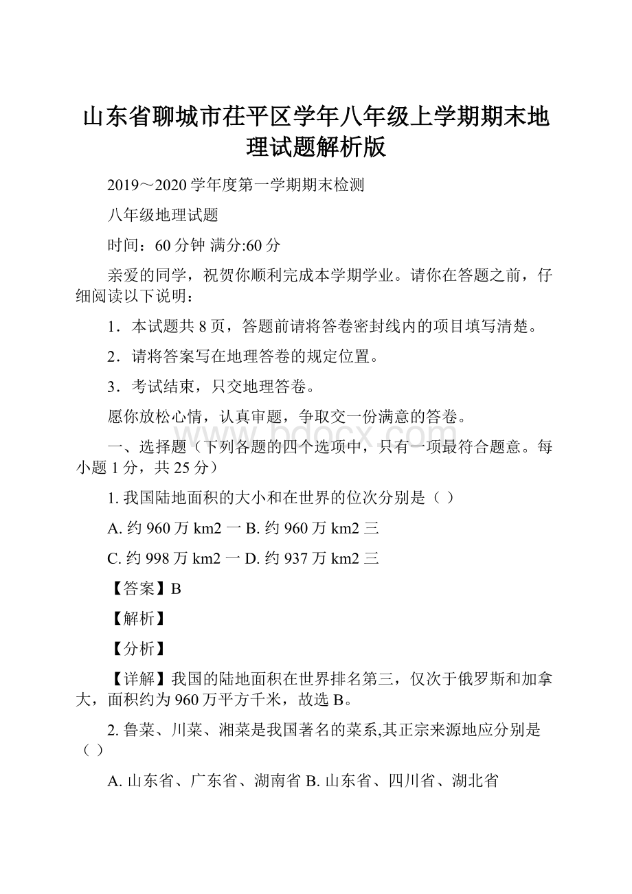 山东省聊城市茌平区学年八年级上学期期末地理试题解析版.docx