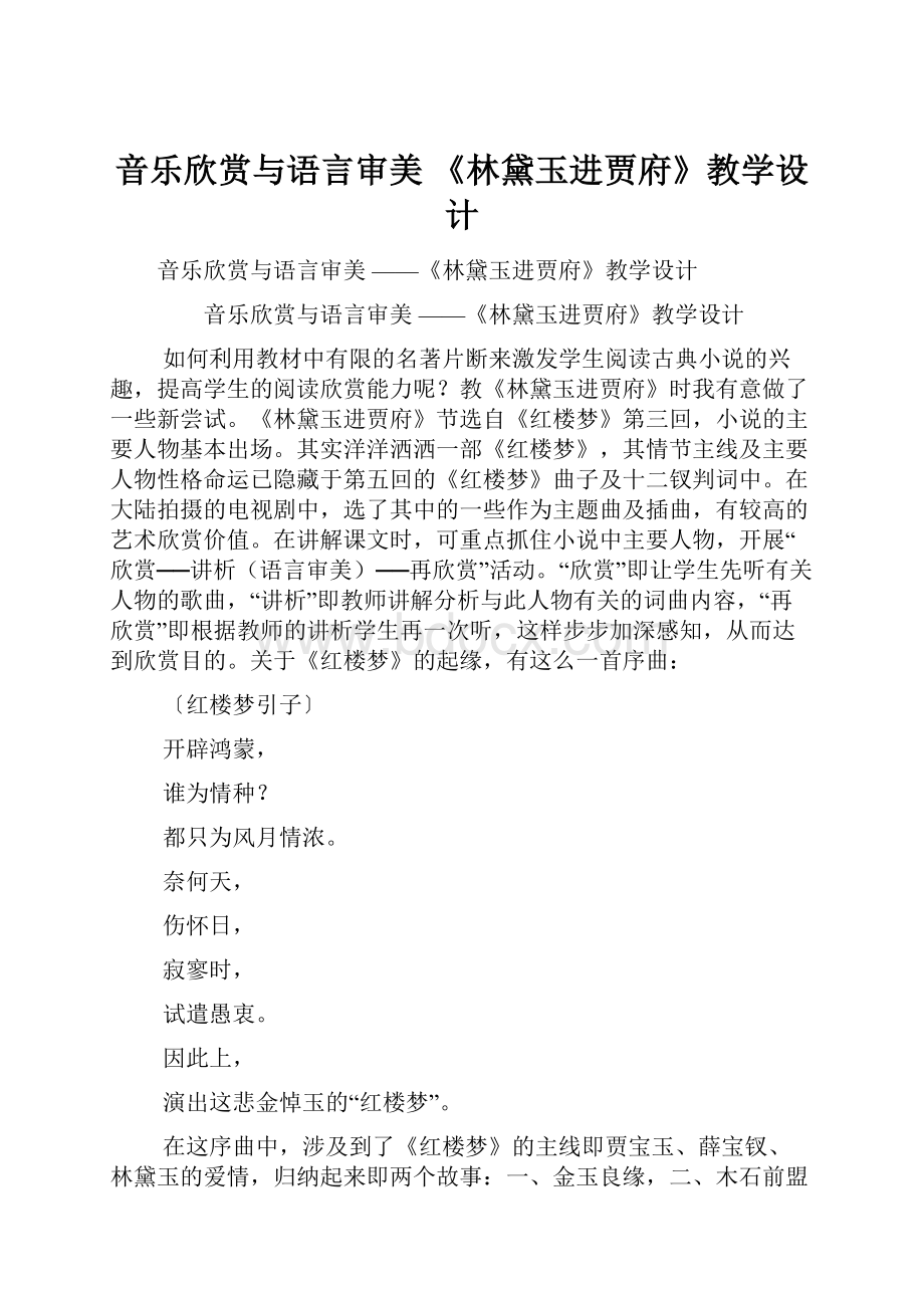 音乐欣赏与语言审美 《林黛玉进贾府》教学设计.docx