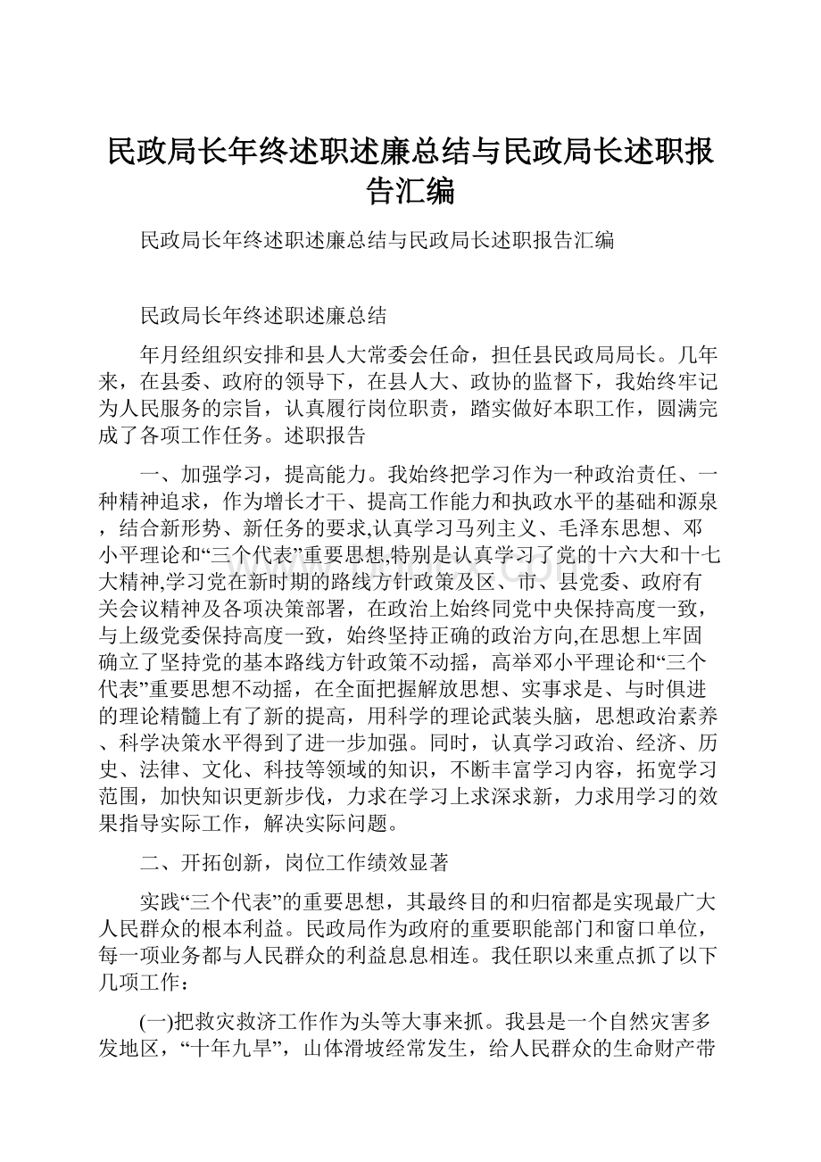 民政局长年终述职述廉总结与民政局长述职报告汇编.docx