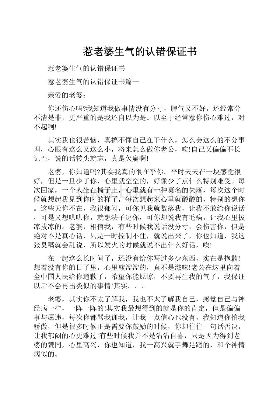 惹老婆生气的认错保证书.docx_第1页