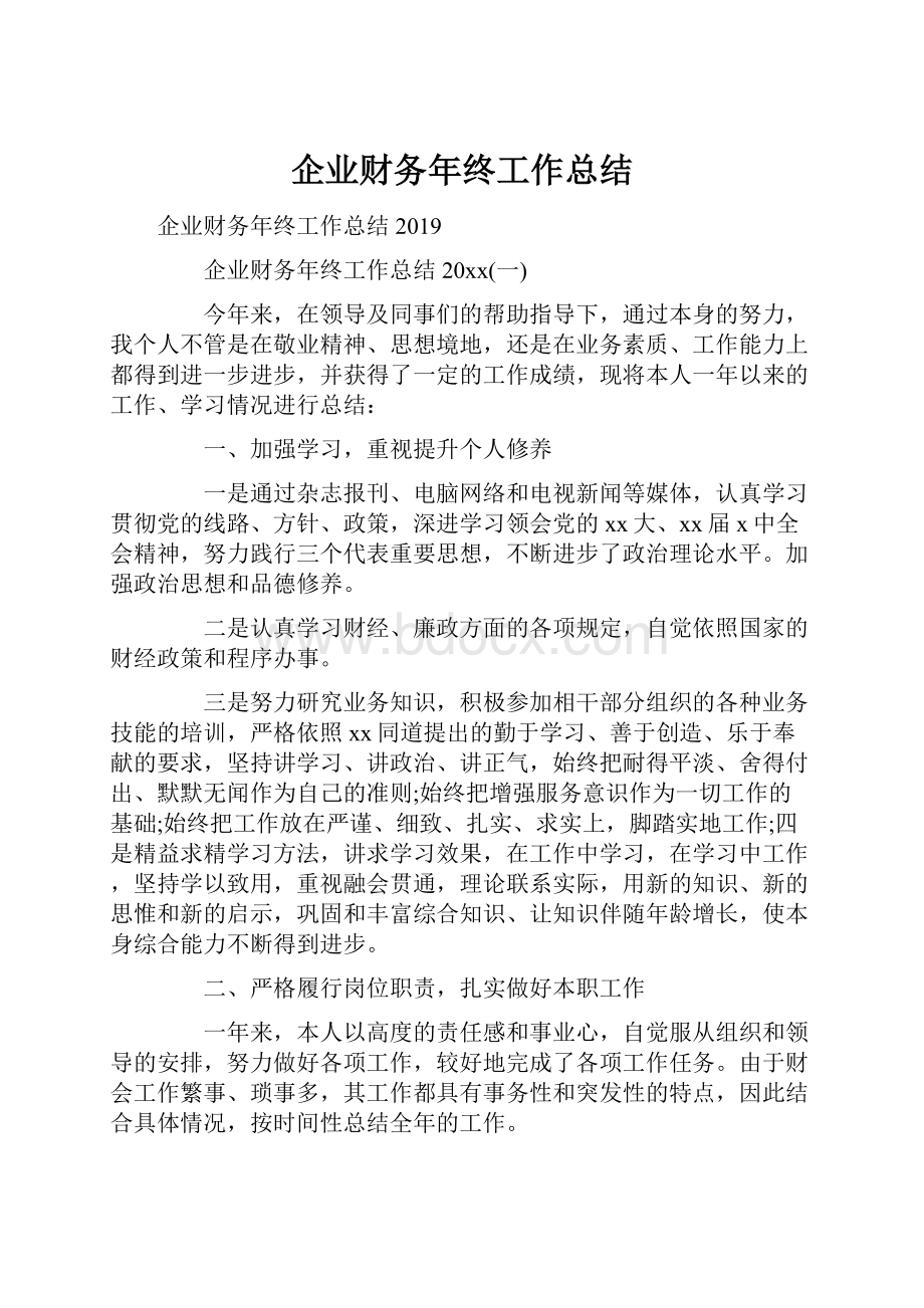 企业财务年终工作总结.docx