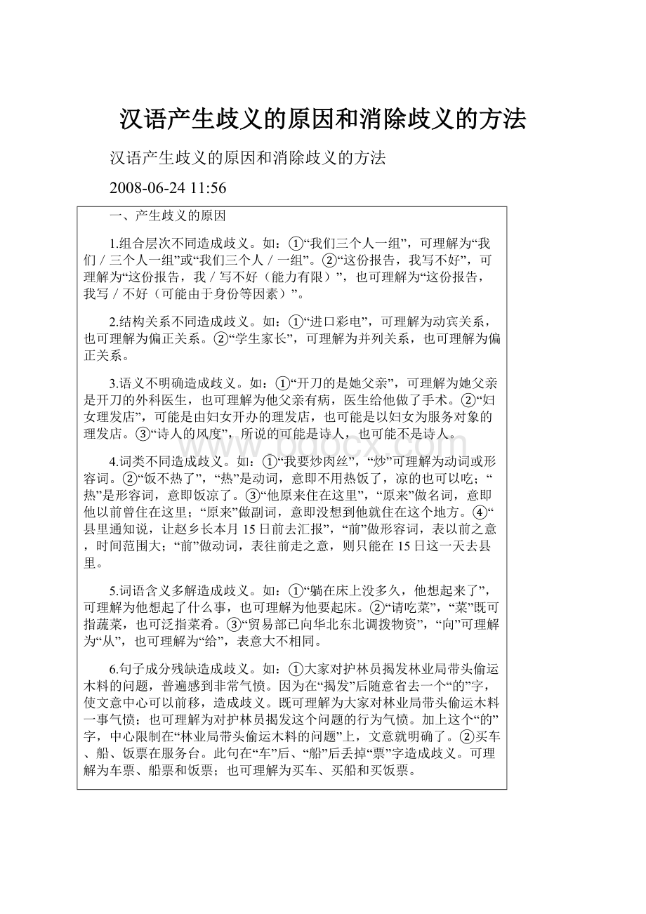 汉语产生歧义的原因和消除歧义的方法.docx_第1页