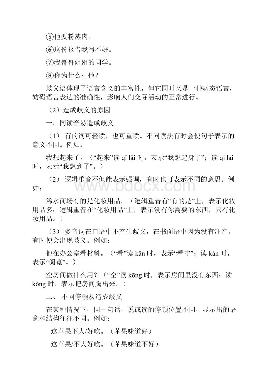 汉语产生歧义的原因和消除歧义的方法.docx_第3页