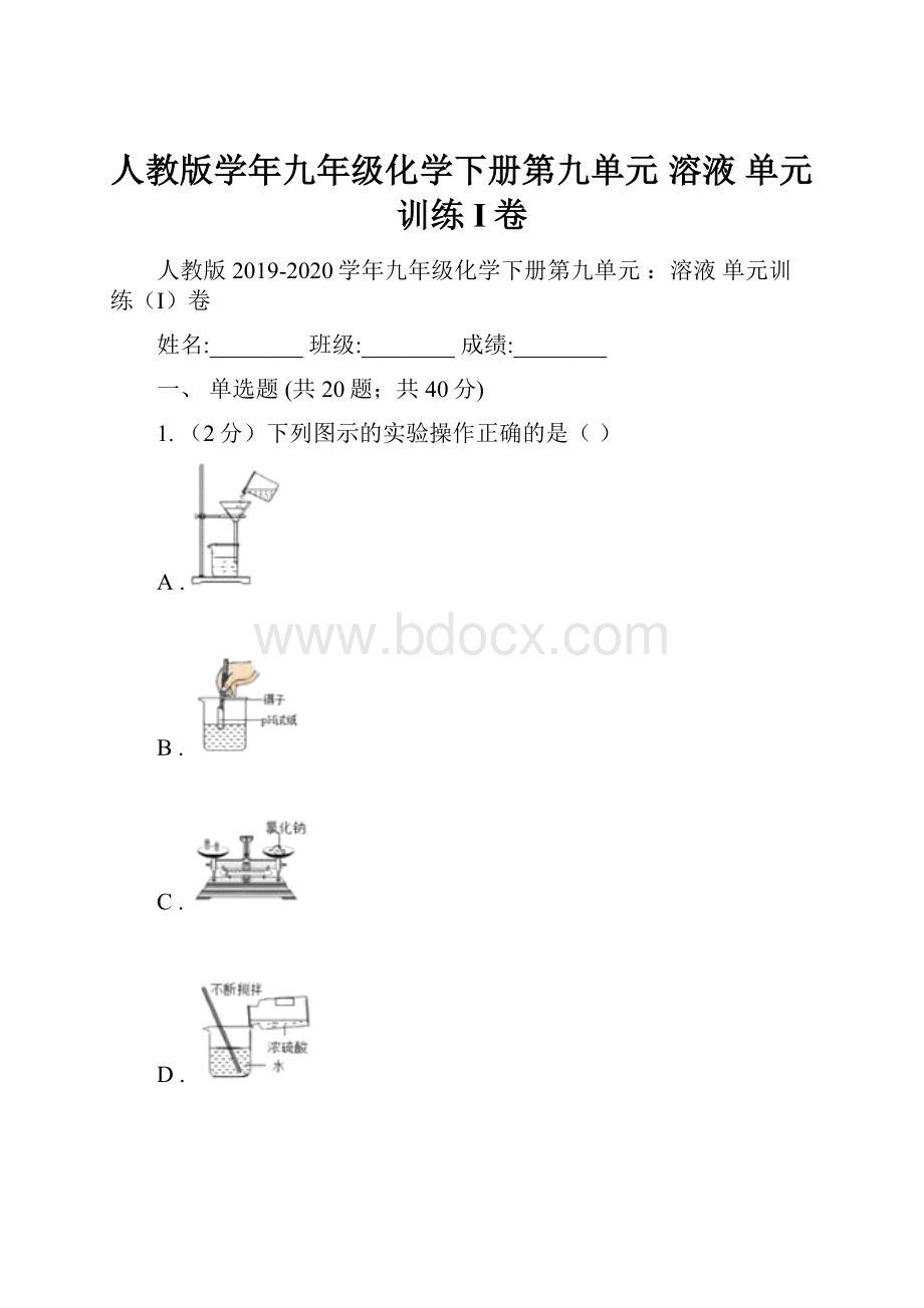 人教版学年九年级化学下册第九单元 溶液 单元训练I卷.docx_第1页