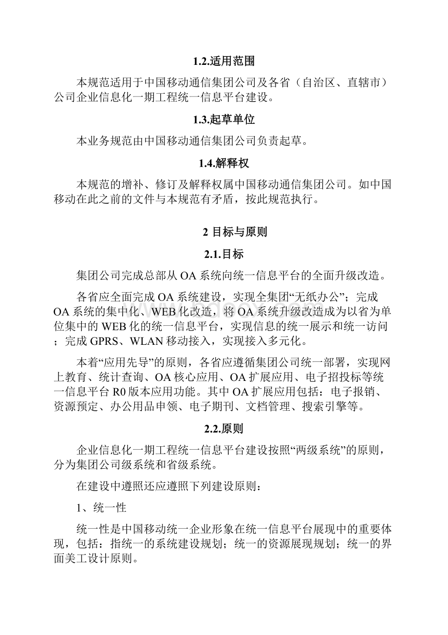 中国移动统一信息平台业务规范v.docx_第2页