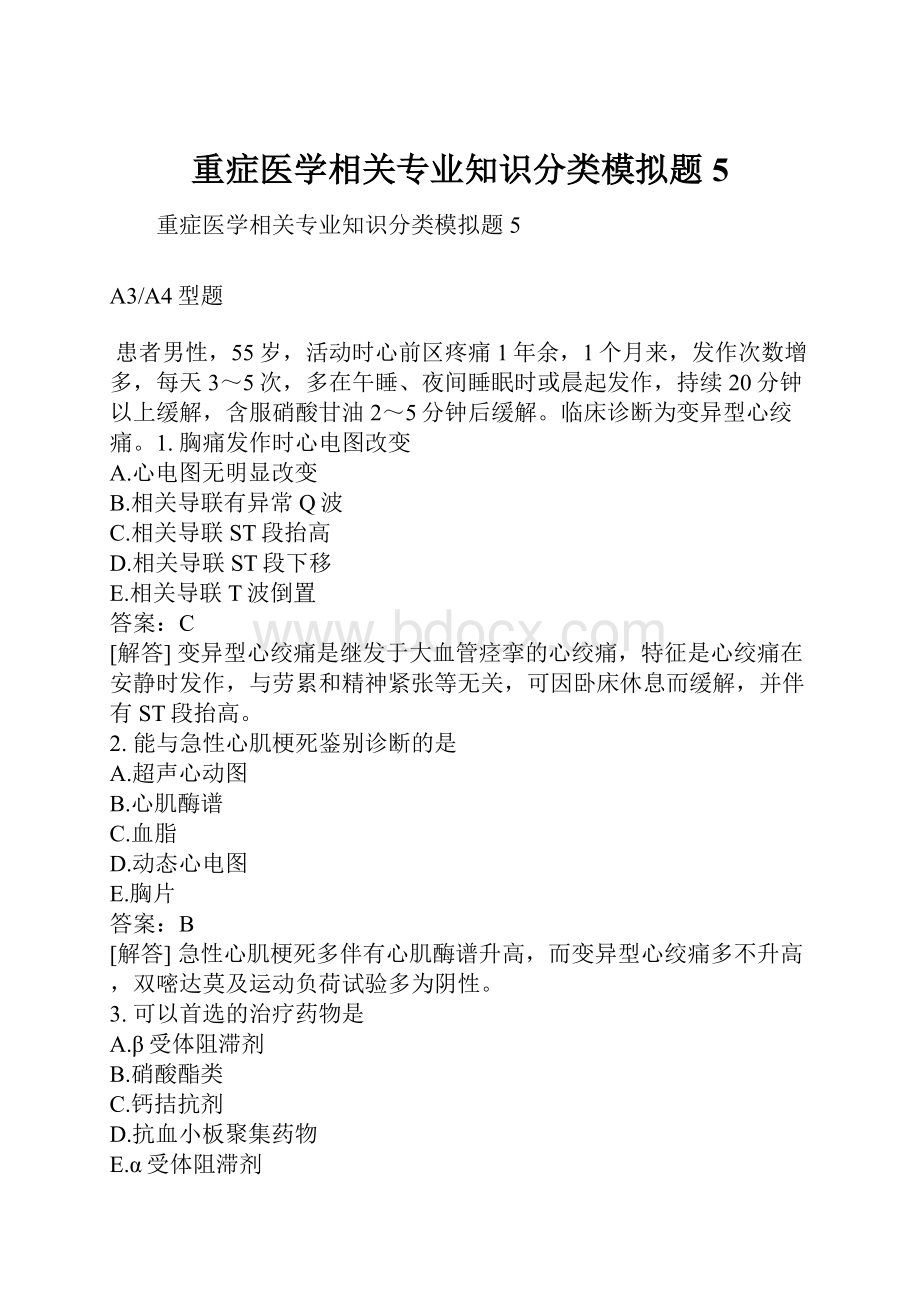 重症医学相关专业知识分类模拟题5.docx