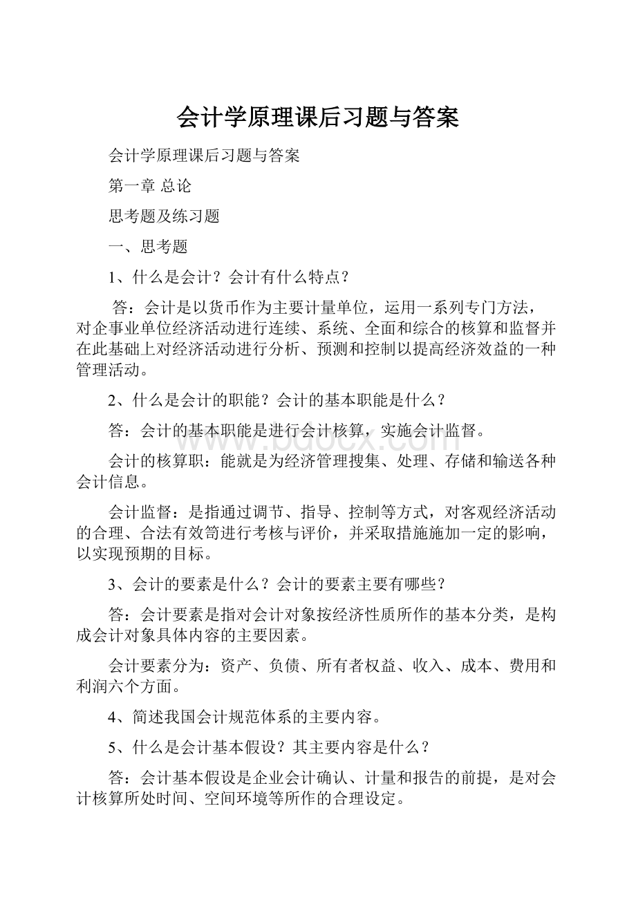 会计学原理课后习题与答案.docx_第1页