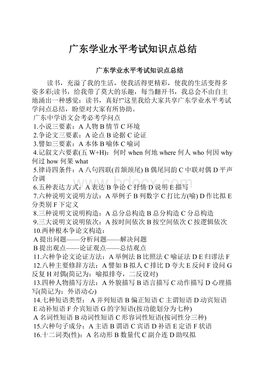 广东学业水平考试知识点总结.docx_第1页