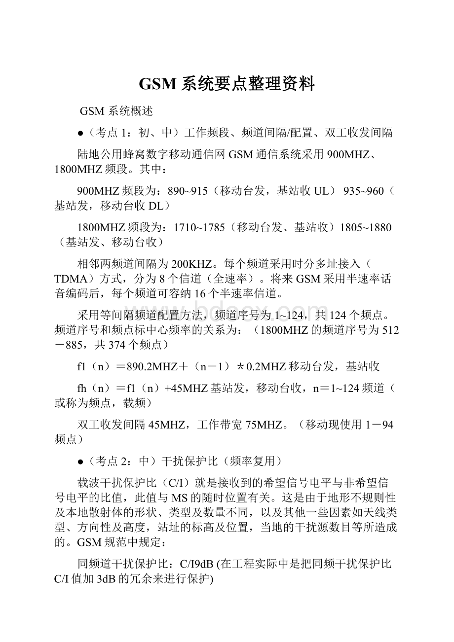 GSM系统要点整理资料.docx