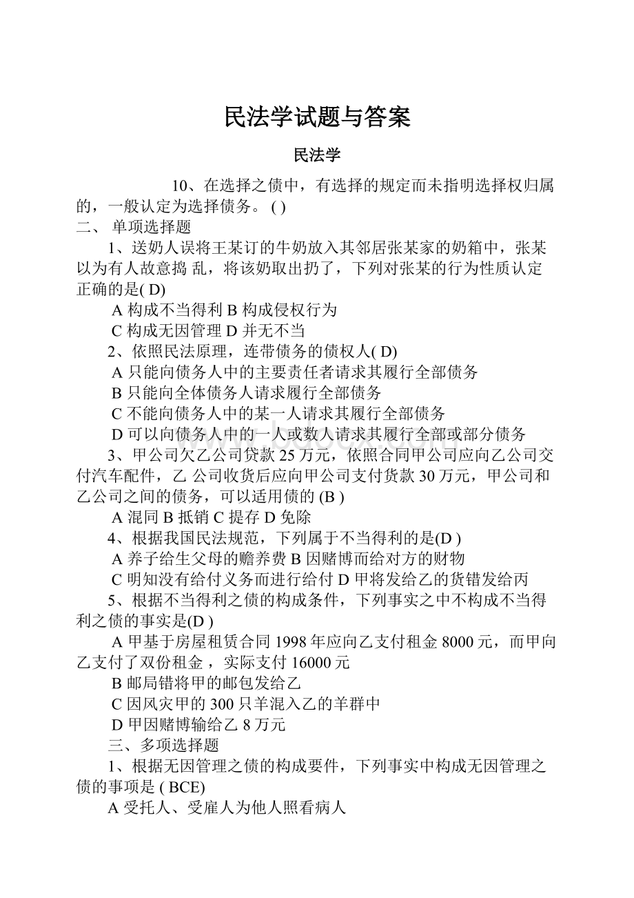 民法学试题与答案.docx