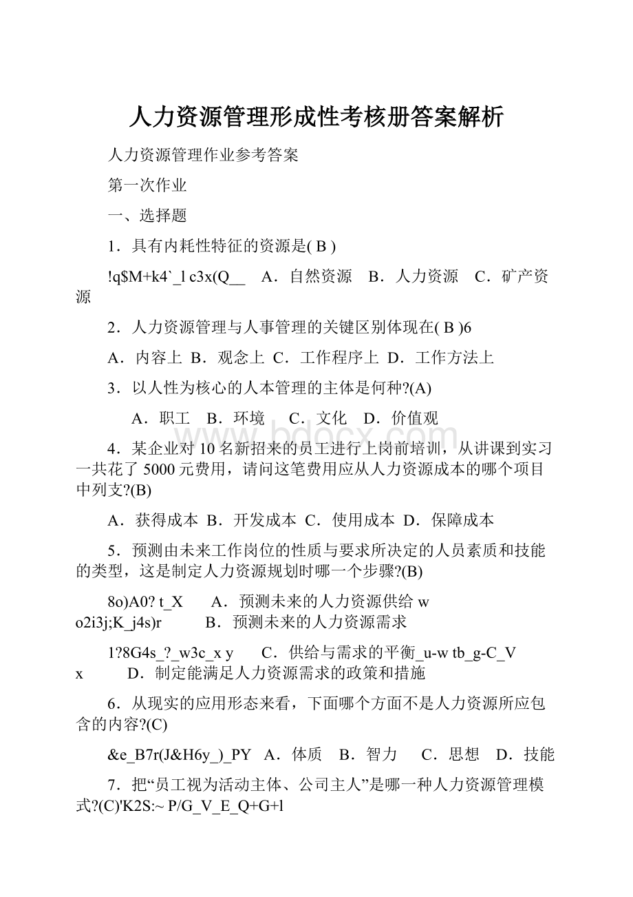 人力资源管理形成性考核册答案解析.docx