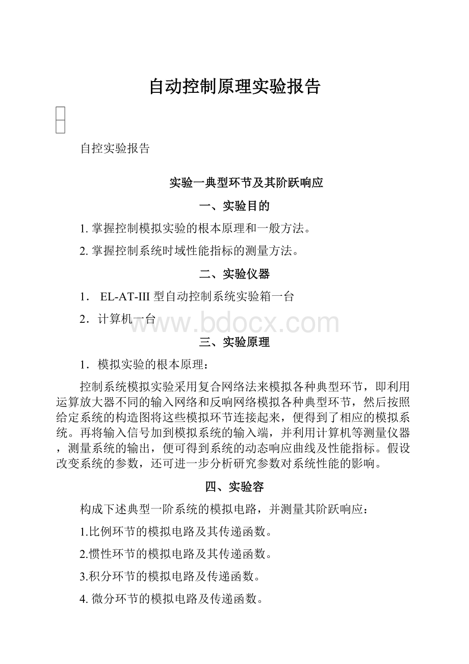 自动控制原理实验报告.docx