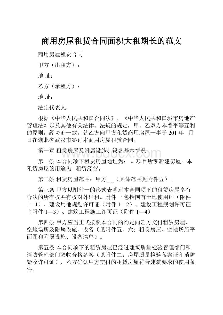 商用房屋租赁合同面积大租期长的范文.docx