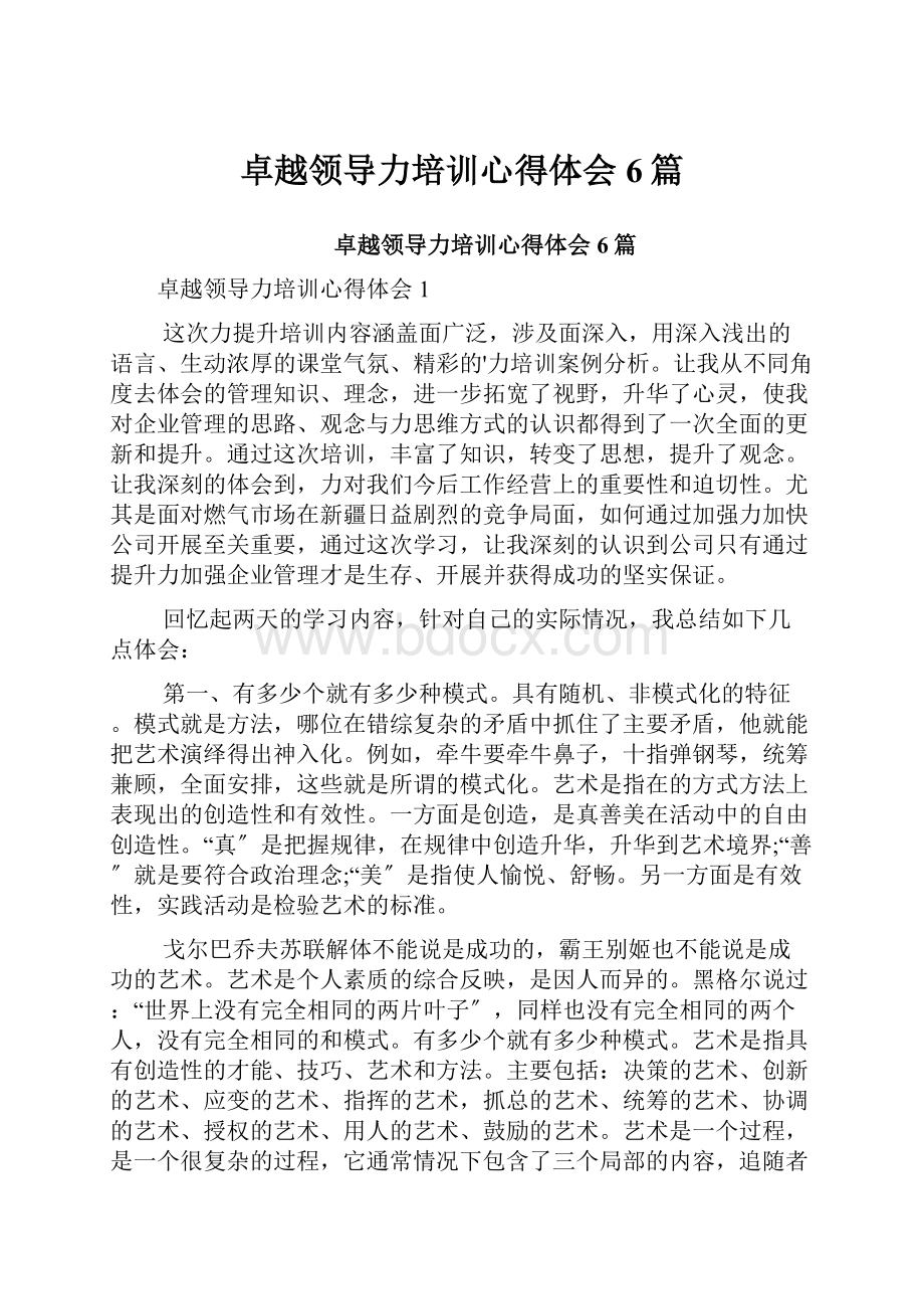 卓越领导力培训心得体会6篇.docx_第1页