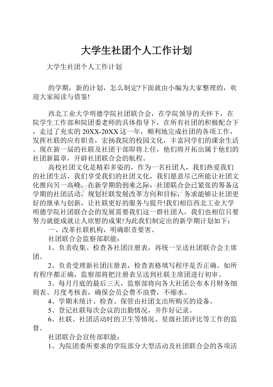 大学生社团个人工作计划.docx