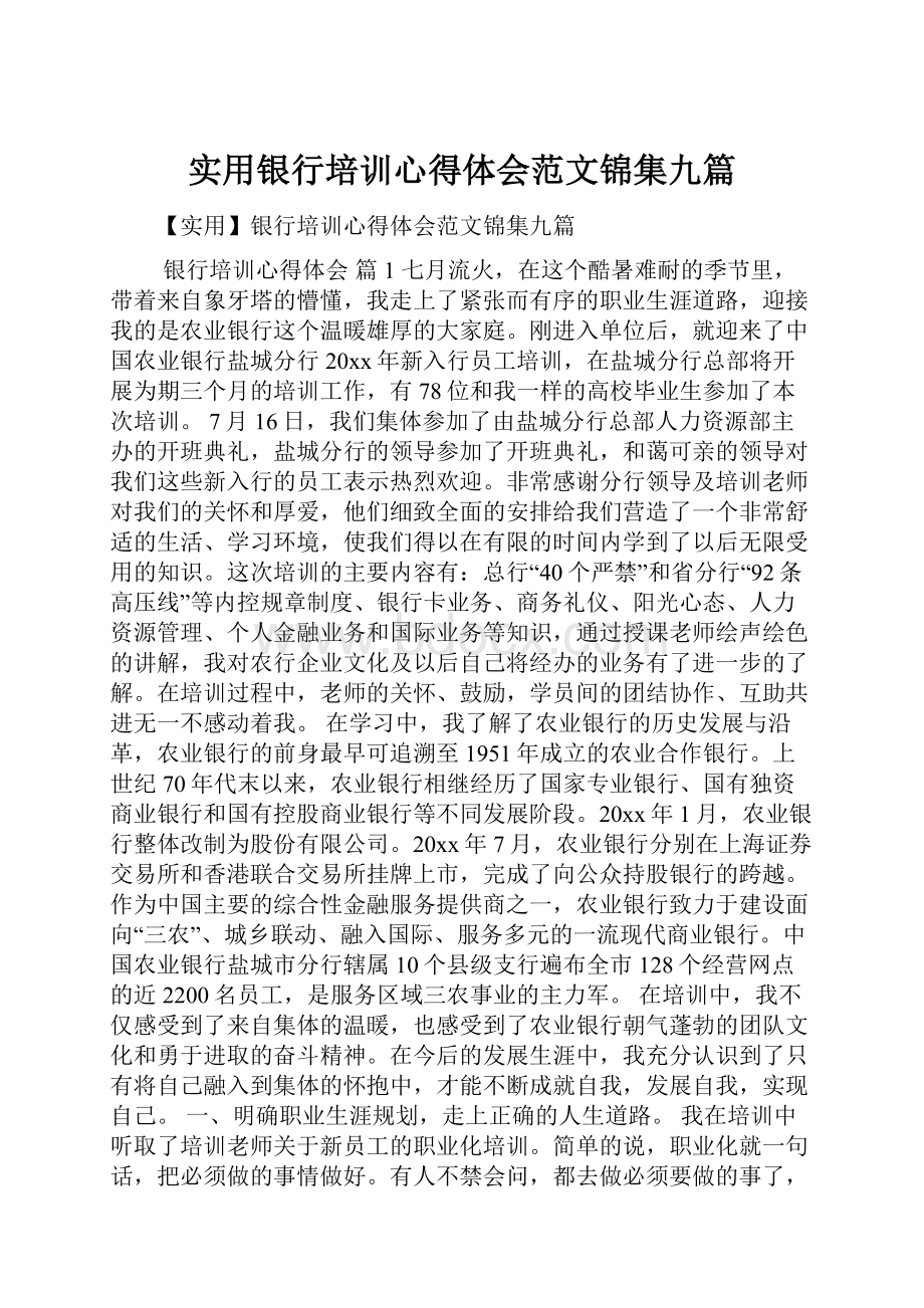 实用银行培训心得体会范文锦集九篇.docx