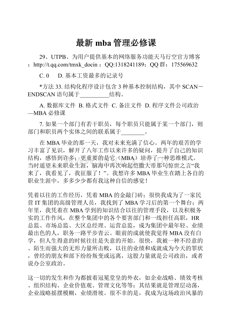 最新mba管理必修课.docx_第1页