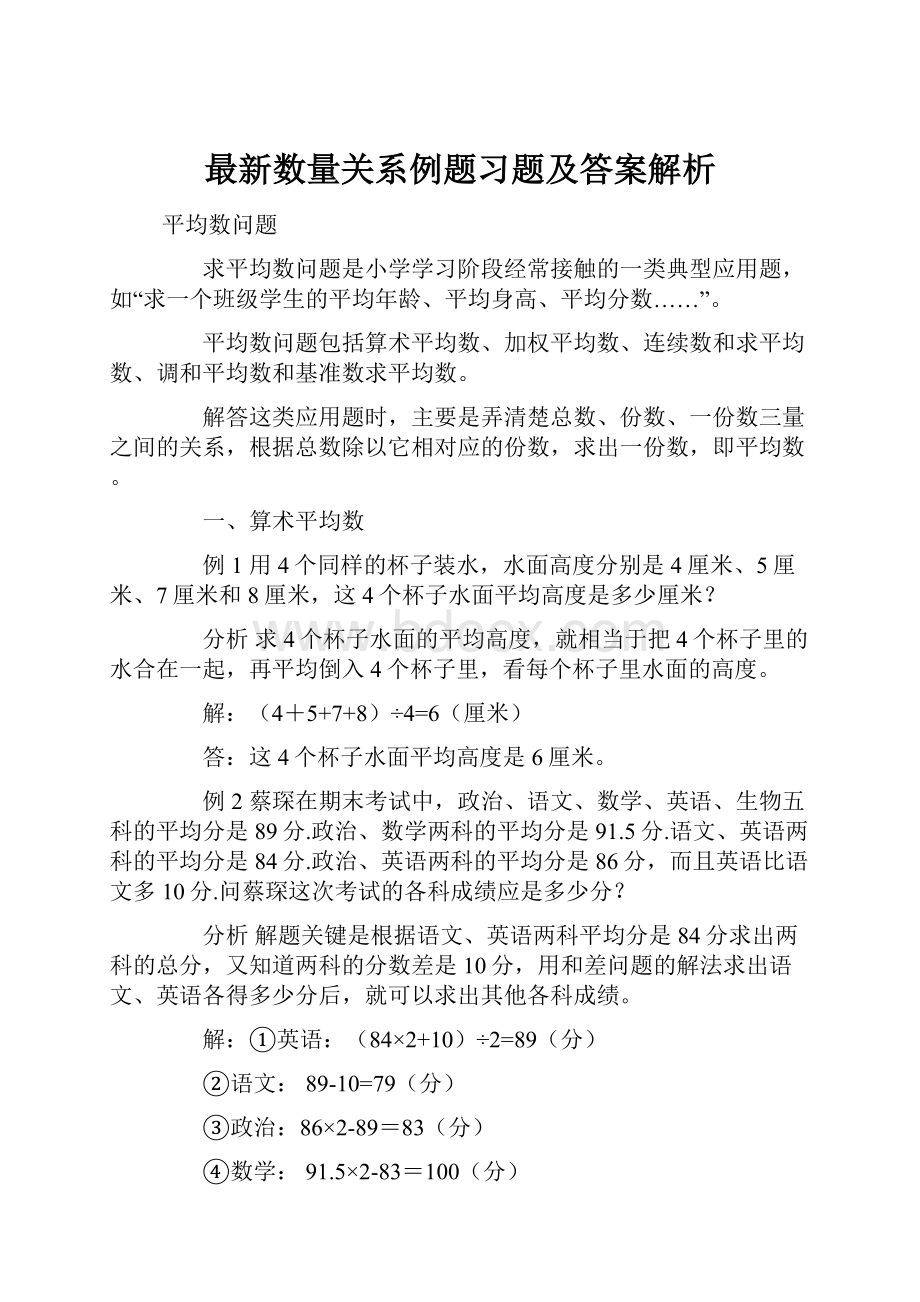 最新数量关系例题习题及答案解析.docx