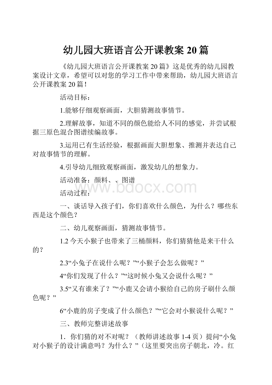 幼儿园大班语言公开课教案20篇.docx