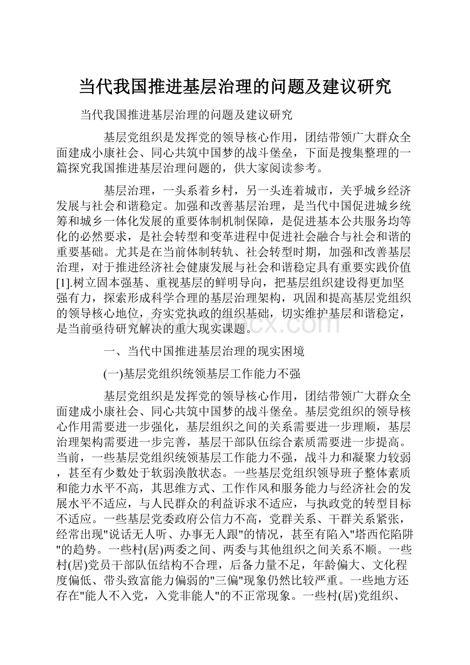 当代我国推进基层治理的问题及建议研究.docx_第1页