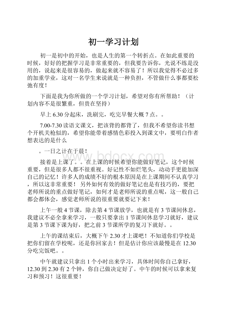 初一学习计划.docx