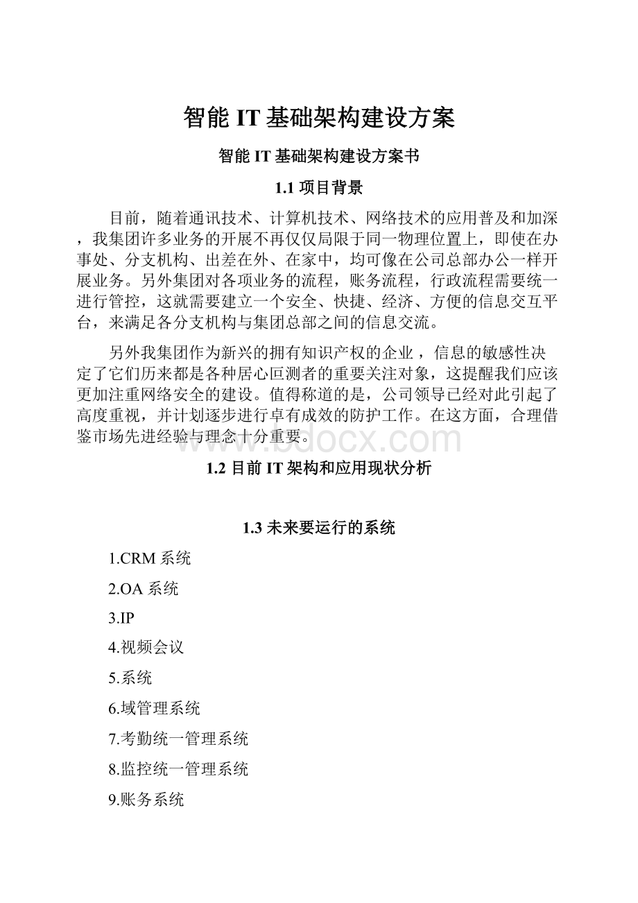 智能IT基础架构建设方案.docx