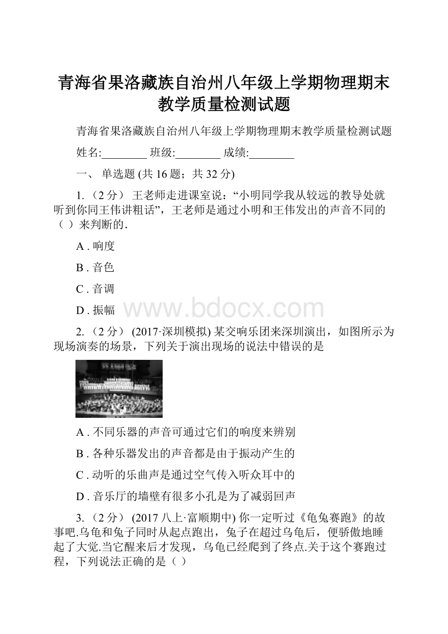 青海省果洛藏族自治州八年级上学期物理期末教学质量检测试题.docx