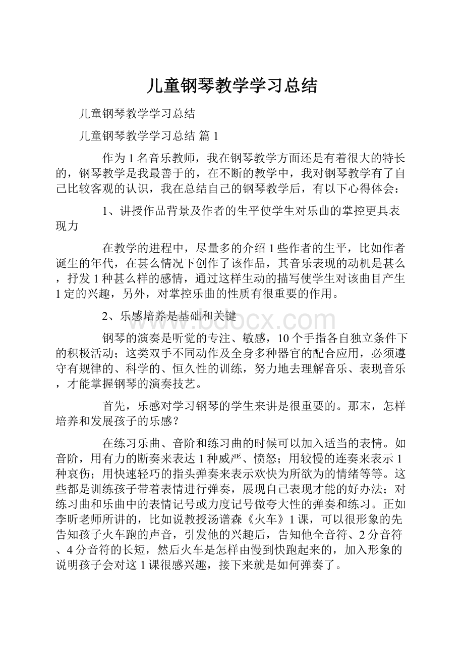 儿童钢琴教学学习总结.docx