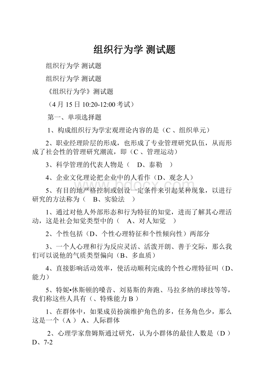 组织行为学 测试题.docx_第1页