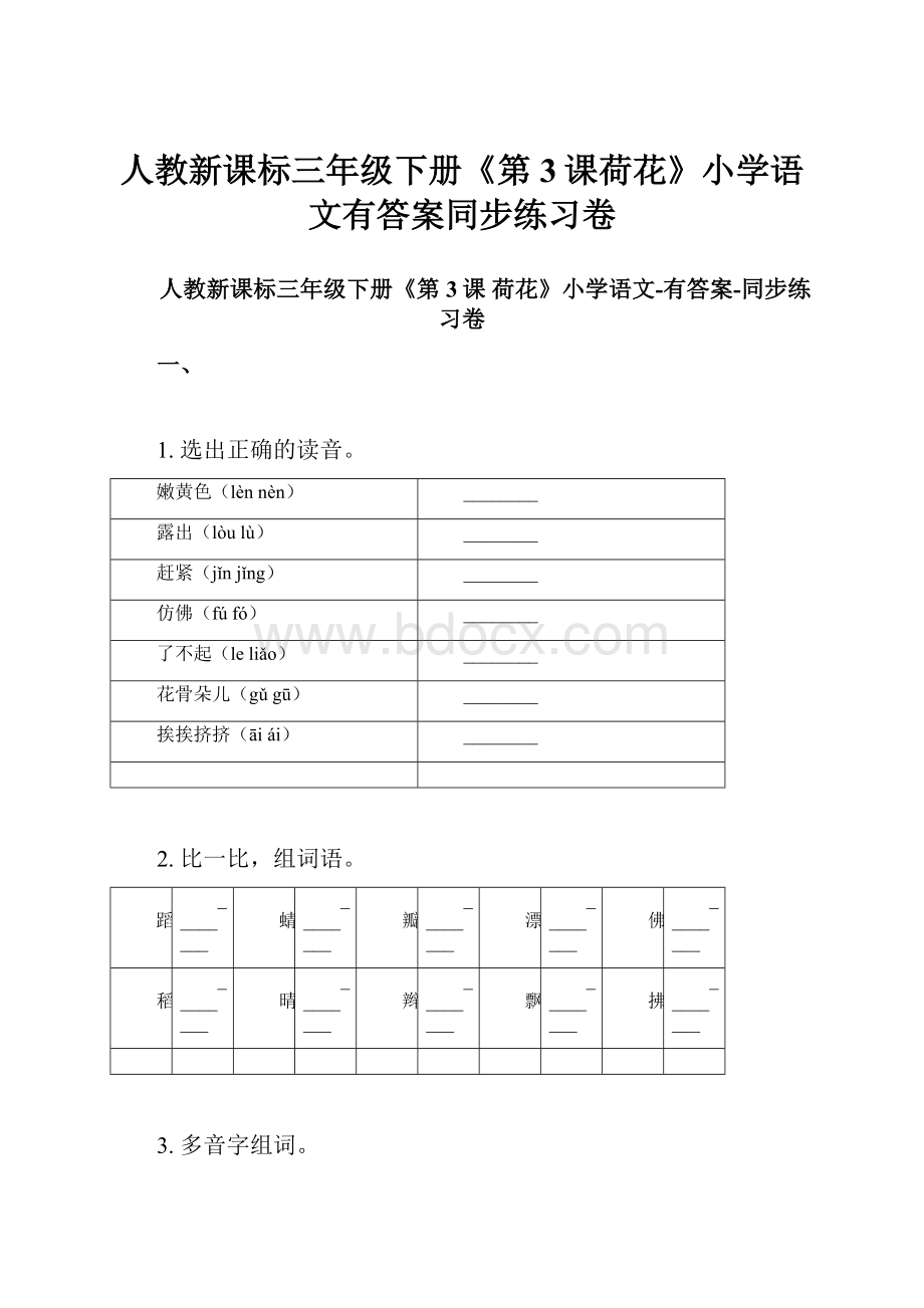 人教新课标三年级下册《第3课荷花》小学语文有答案同步练习卷.docx