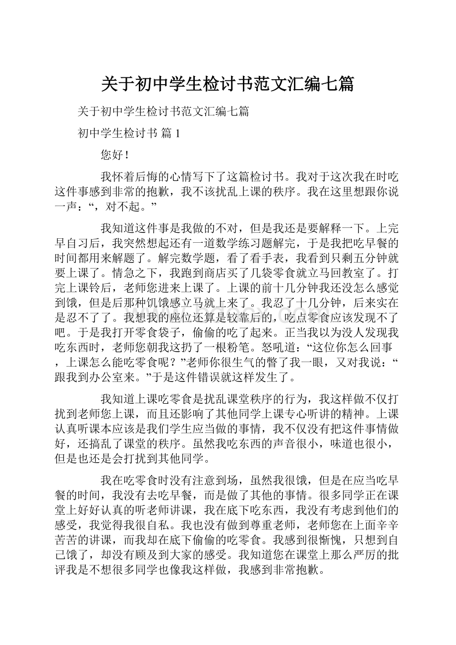 关于初中学生检讨书范文汇编七篇.docx