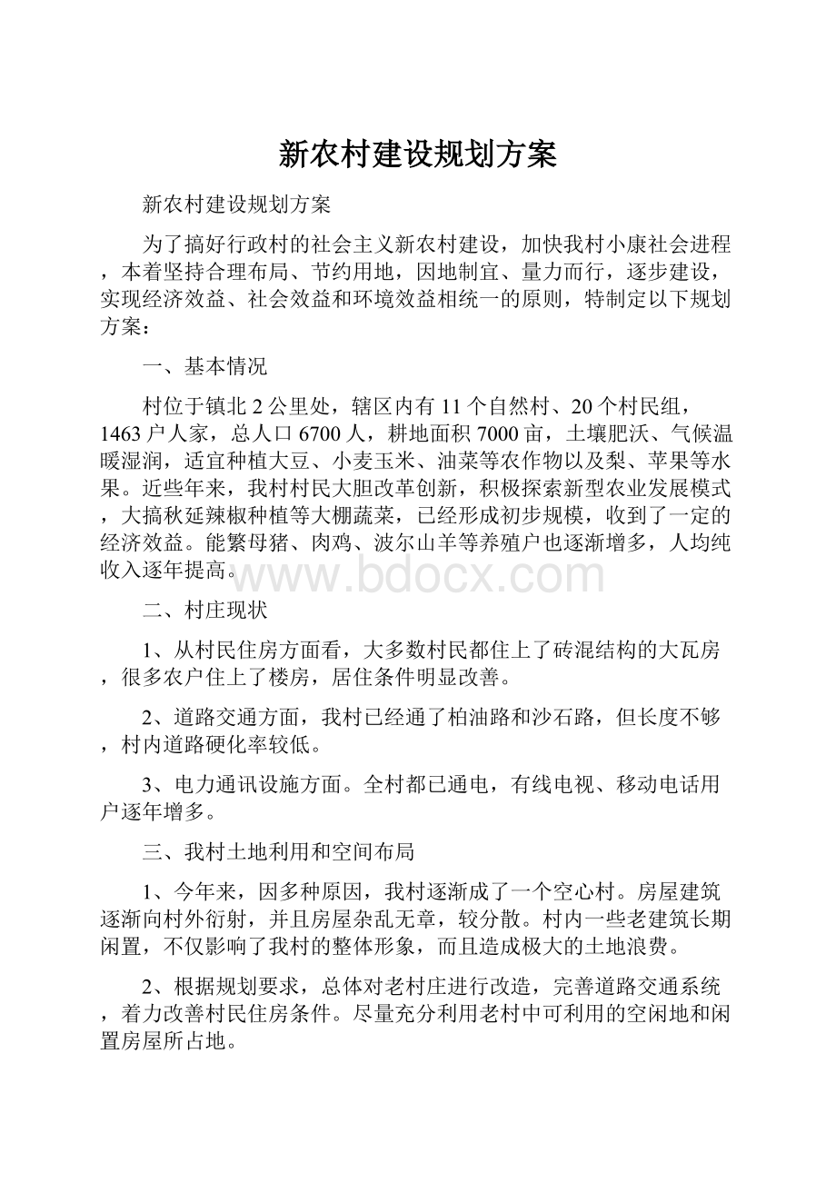 新农村建设规划方案.docx_第1页