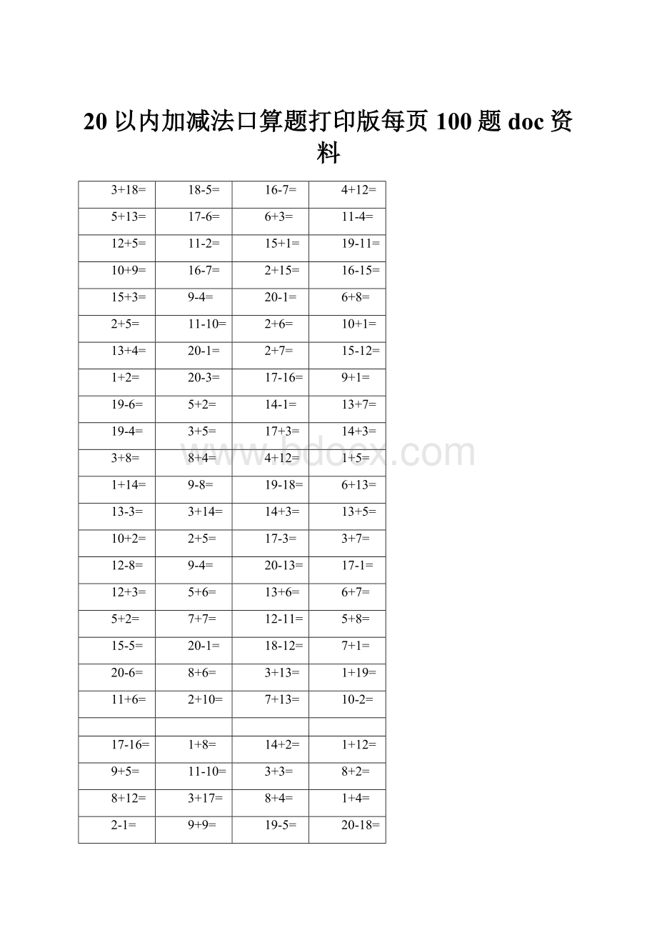 20以内加减法口算题打印版每页100题doc资料.docx