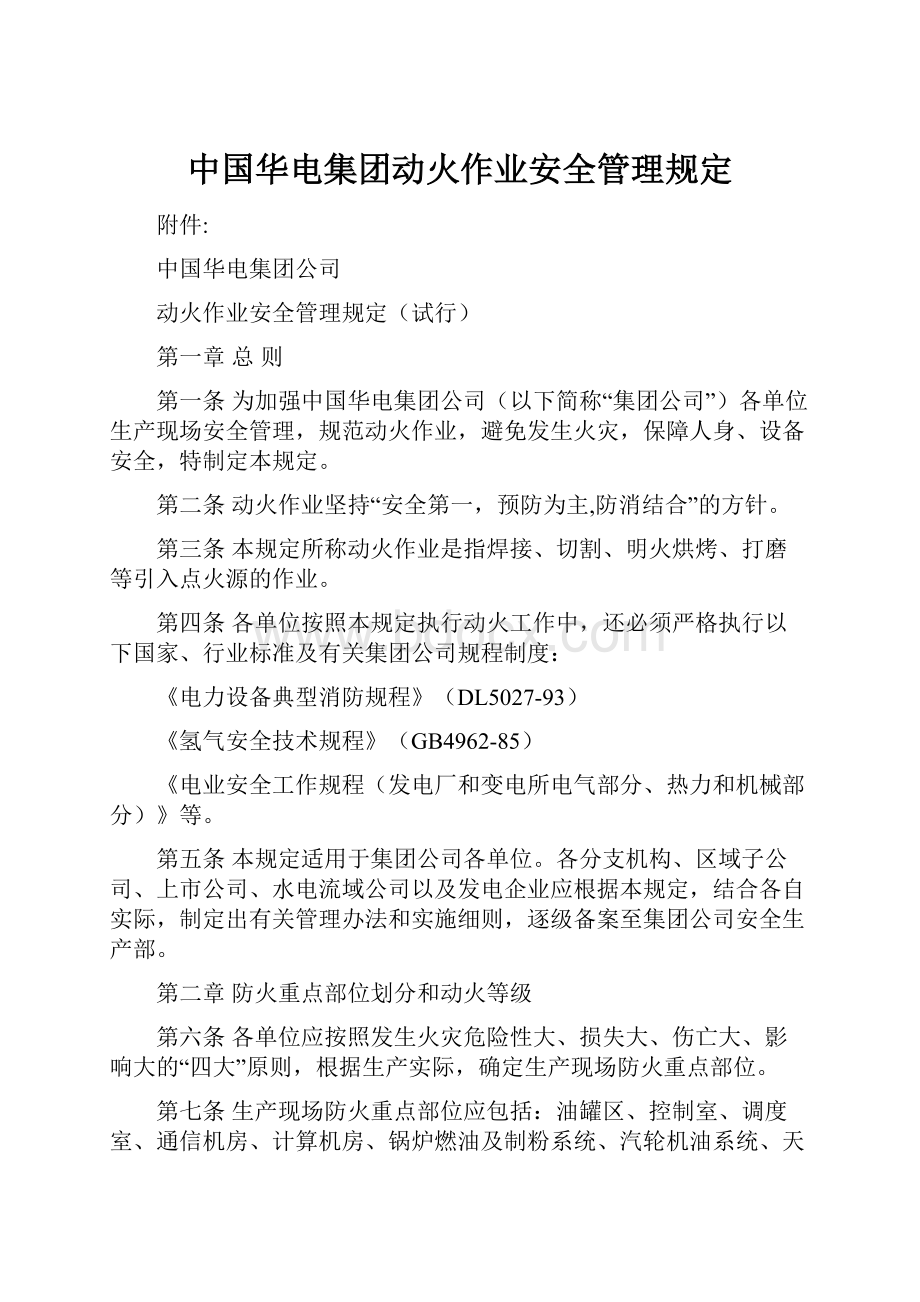 中国华电集团动火作业安全管理规定.docx