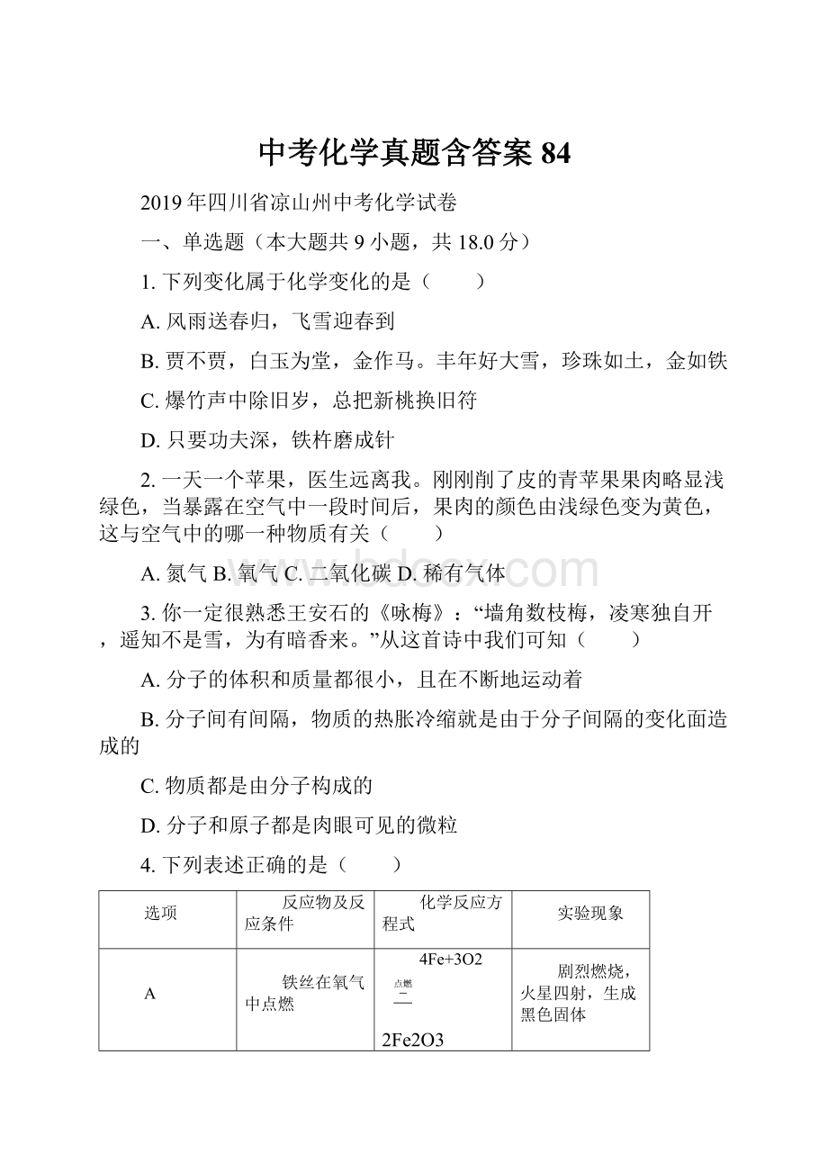 中考化学真题含答案 84.docx