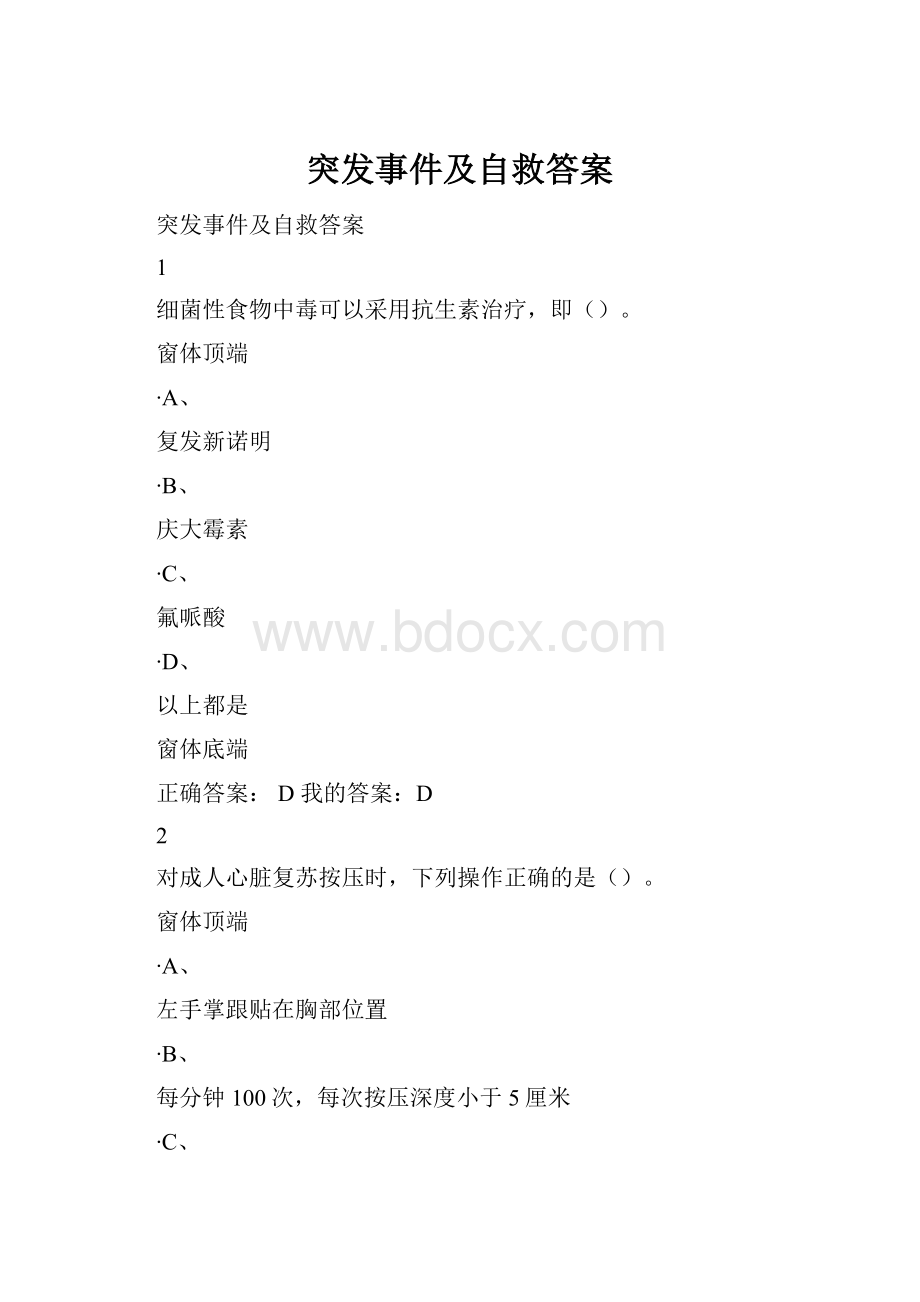 突发事件及自救答案.docx_第1页