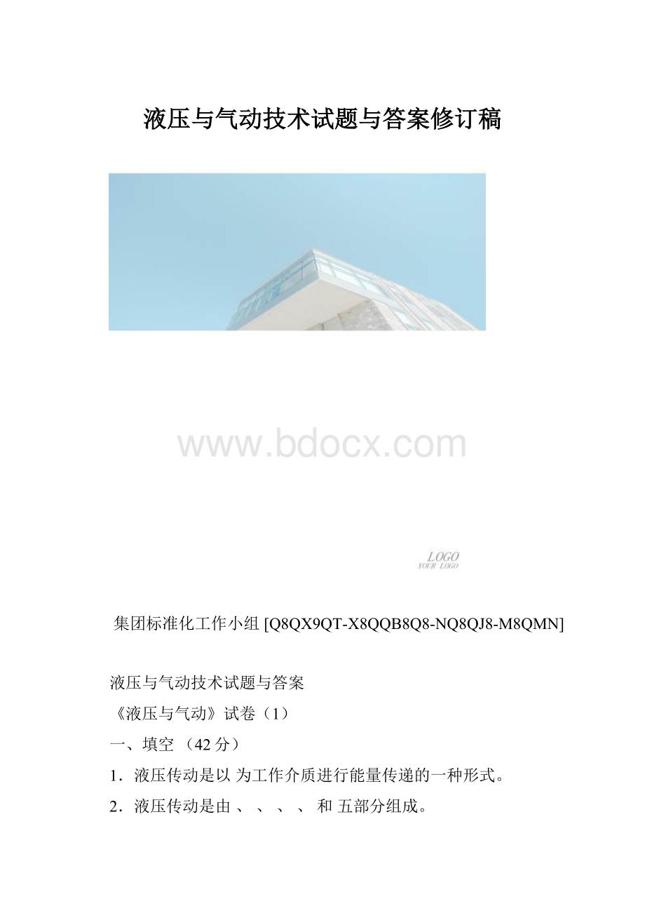 液压与气动技术试题与答案修订稿.docx