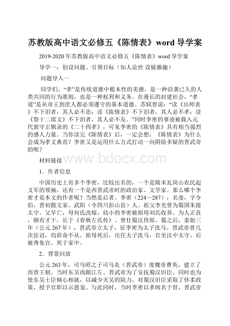 苏教版高中语文必修五《陈情表》word导学案.docx_第1页