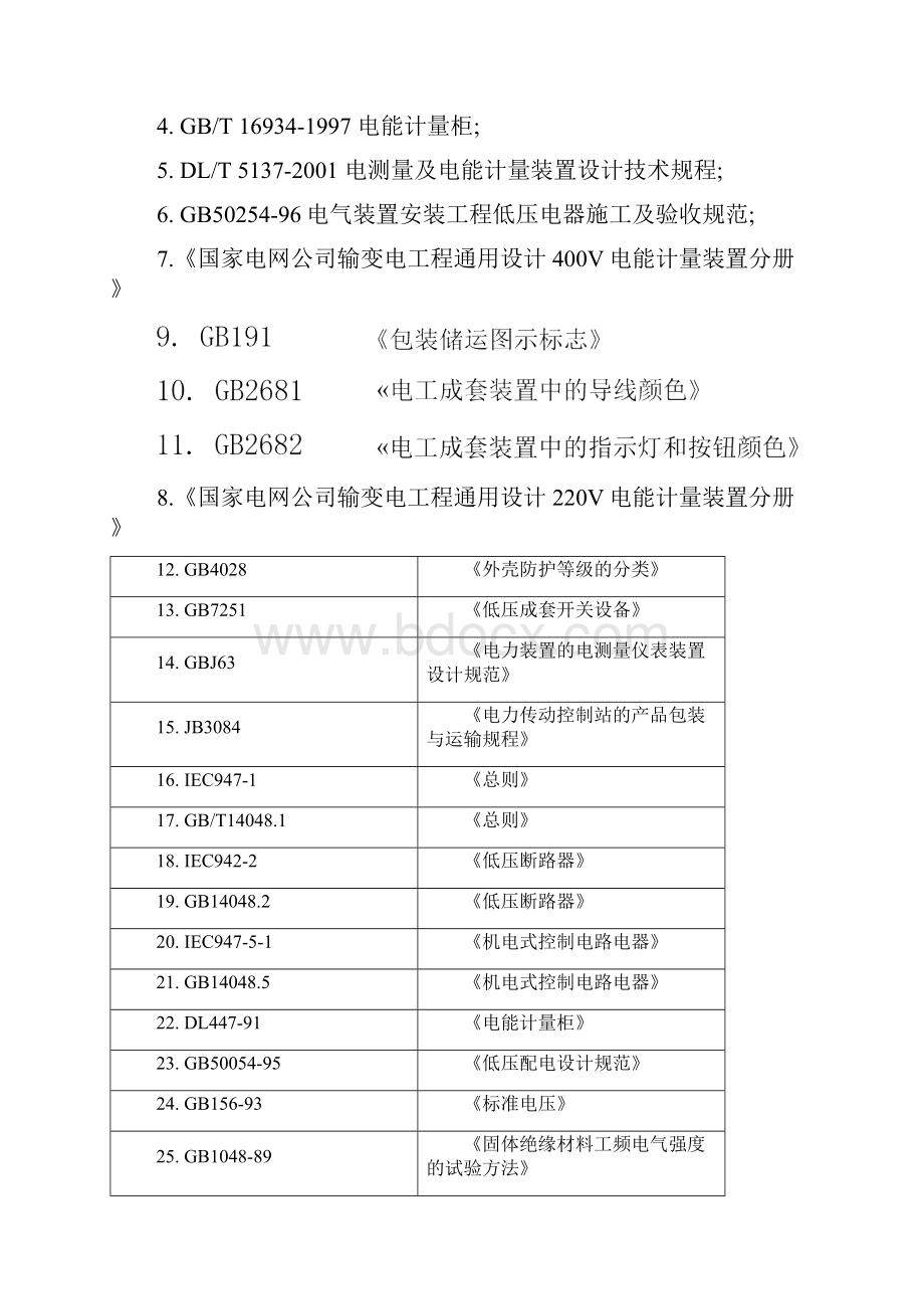 电能计量箱技术规范阻燃ABS材质.docx_第2页