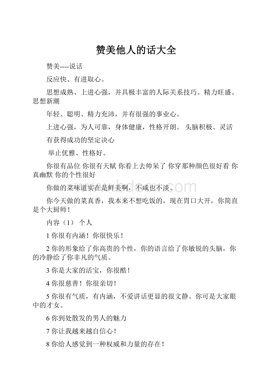 赞美他人的话大全.docx_第1页