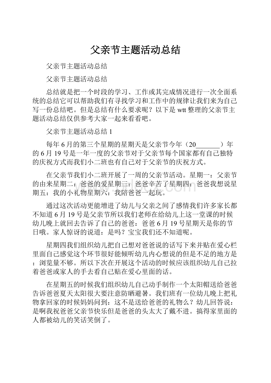 父亲节主题活动总结.docx_第1页