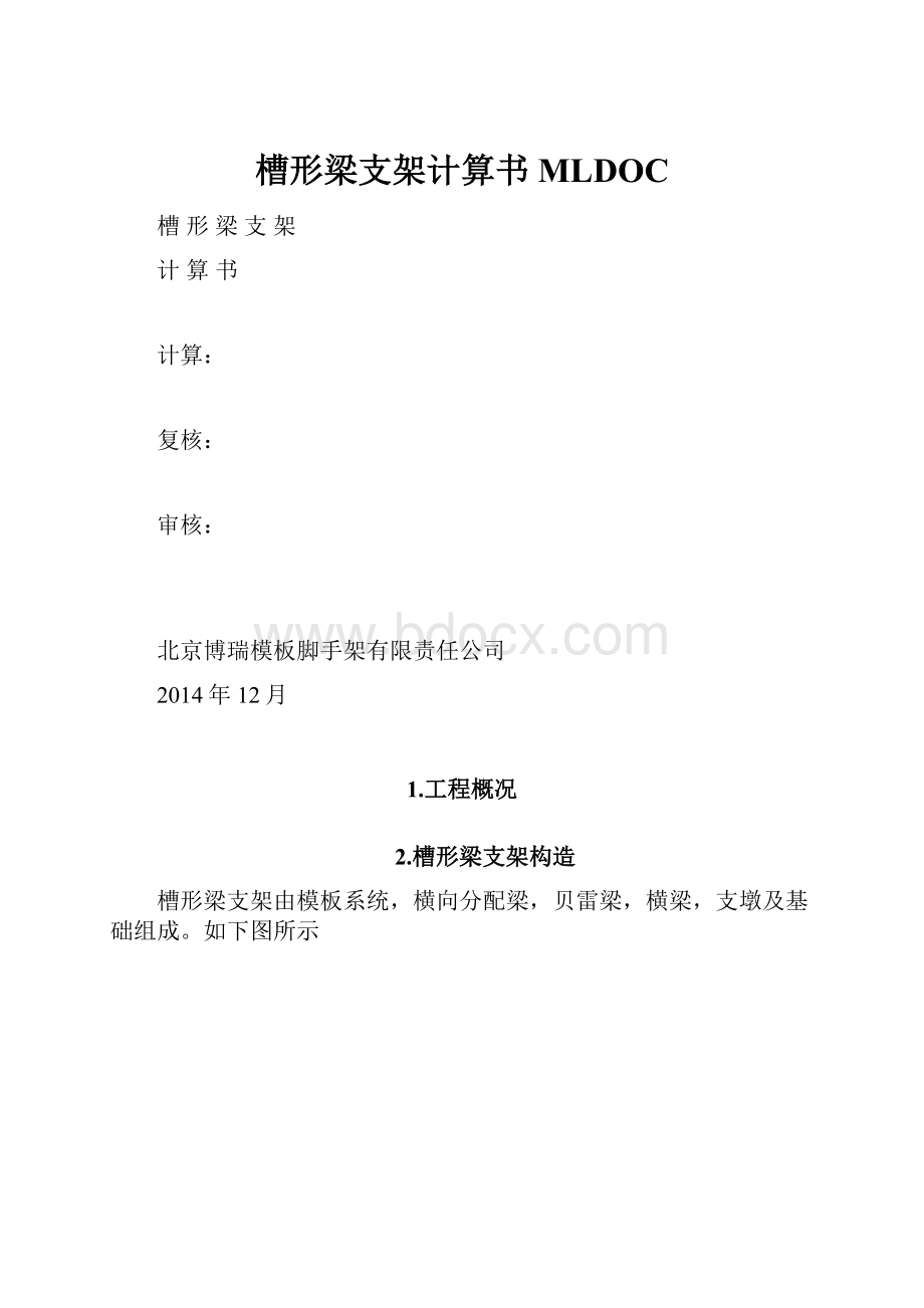 槽形梁支架计算书 MLDOC.docx