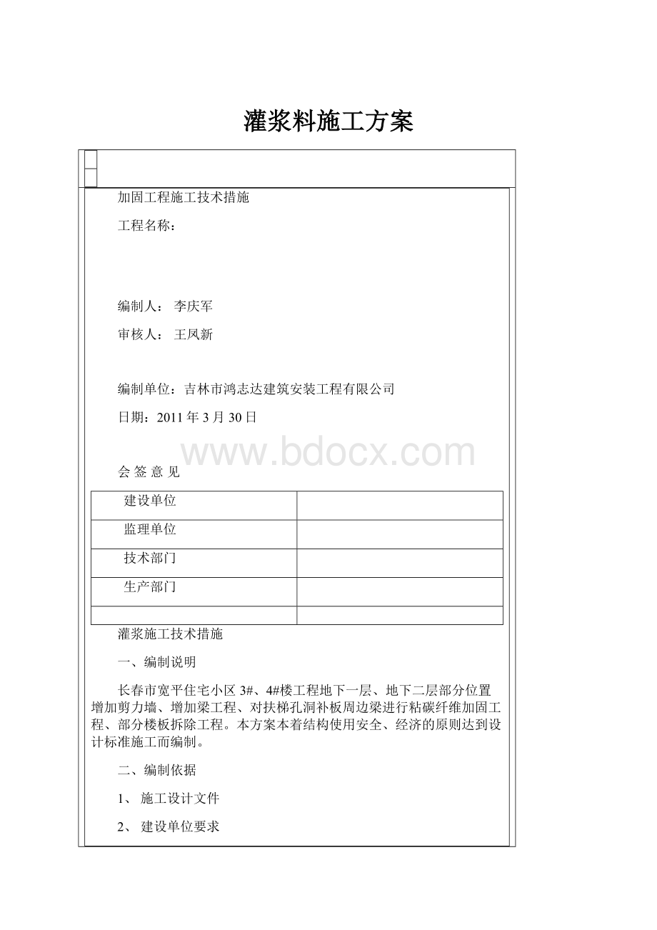 灌浆料施工方案.docx_第1页